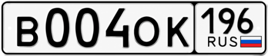 Купить номер на авто В004ОК 196