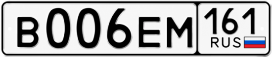 Купить номер на авто В006ЕМ 161