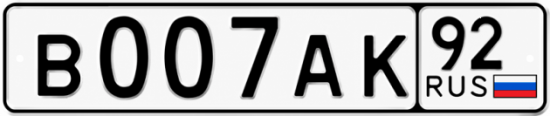 Купить номер на авто В007АК 92