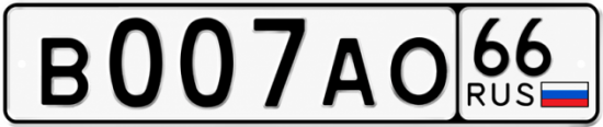 Купить номер на авто В007АО 66