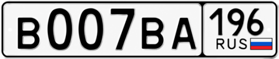 Купить номер на авто В007ВА 196
