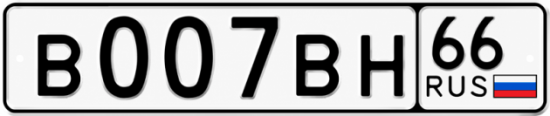 Купить номер на авто В007ВН 66