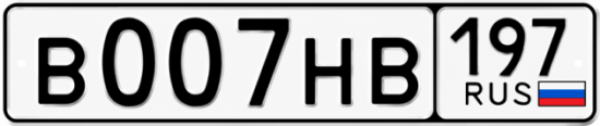 Купить номер на авто В007НВ 197