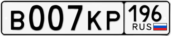 Купить номер на авто В007КР 196