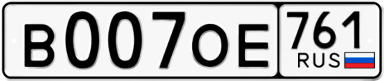 Купить номер на авто В007ОЕ 761