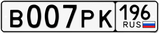 Купить номер на авто В007РК 196