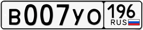 Купить номер на авто В007УО 196