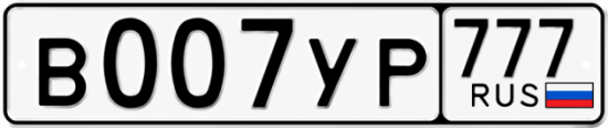 Купить номер на авто В007УР 777