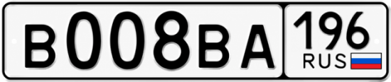 Купить номер на авто В008ВА 196