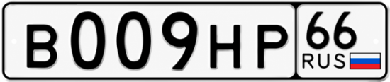 Купить номер на авто В009НР 66