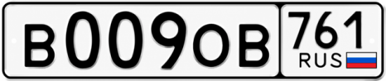Купить номер на авто В009ОВ 761
