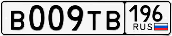 Купить номер на авто В009ТВ 196