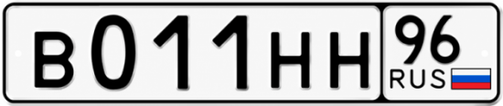 Купить номер на авто В011НН 96