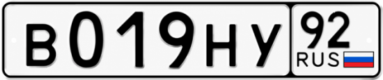 Купить номер на авто В019НУ 92