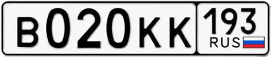 Купить номер на авто В020КК 193