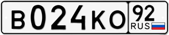 Купить номер на авто В024КО 92