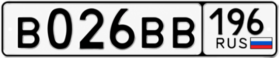 Купить номер на авто В026ВВ 196