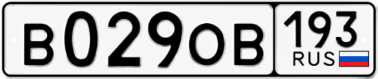 Купить номер на авто В029ОВ 193