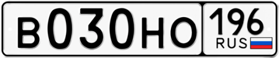 Купить номер на авто В030НО 196