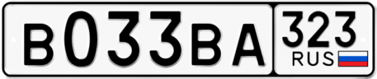 Купить номер на авто В033ВА 323
