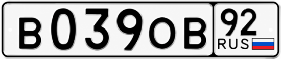 Купить номер на авто В039ОВ 92