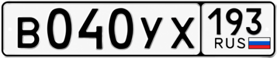 Купить номер на авто В040УХ 193