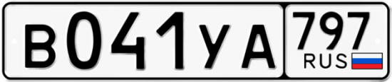 Купить номер на авто В041УА 797