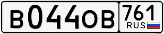 Купить номер на авто В044ОВ 761