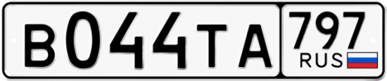 Купить номер на авто В044ТА 797