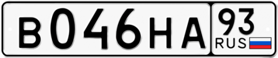 Купить номер на авто В046НА 93