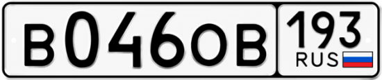 Купить номер на авто В046ОВ 193