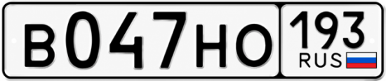 Купить номер на авто В047НО 193