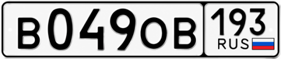 Купить номер на авто В049ОВ 193