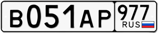 Купить номер на авто В051АР 977