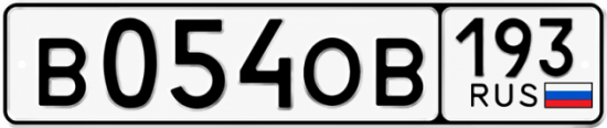 Купить номер на авто В054ОВ 193