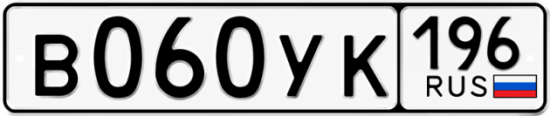 Купить номер на авто В060УК 196