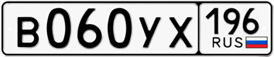 Купить номер на авто В060УХ 196