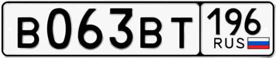 Купить номер на авто В063ВТ 196
