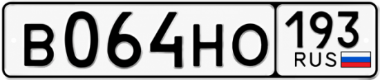 Купить номер на авто В064НО 193