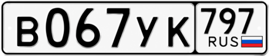 Купить номер на авто В067УК 797