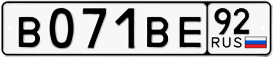 Купить номер на авто В071ВЕ 92