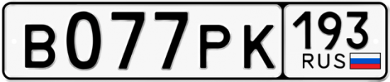 Купить номер на авто В077РК 193