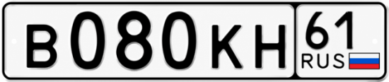 Купить номер на авто В080КН 61
