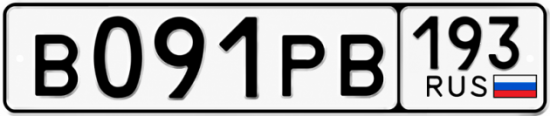 Купить номер на авто В091РВ 193