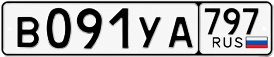 Купить номер на авто В091УА 797