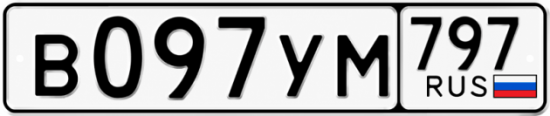 Купить номер на авто В097УМ 797