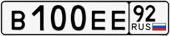 Купить номер на авто В100ЕЕ 92