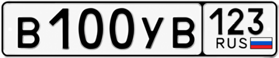 Купить номер на авто В100УВ 123