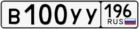 Купить номер на авто В100УУ 196