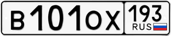 Купить номер на авто В101ОХ 193